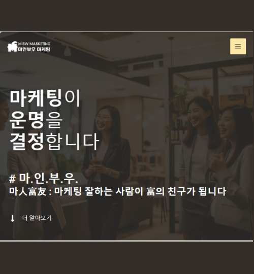 홈페이지 제작업체 브랜디드 플레이스의 포트폴리오 마인부우 마케팅