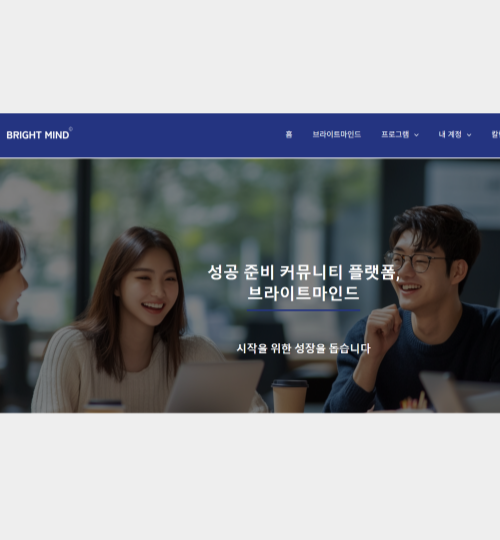 홈페이지 제작업체 브랜디드 플레이스의 포트폴리오 브라이트마인드 화면